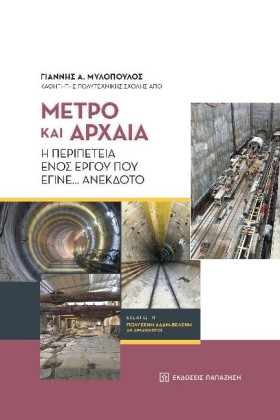 ΜΕΤΡΟ ΚΑΙ &hellip;