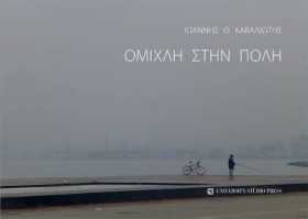 ΟΜΙΧΛΗ ΣΤΗ &hellip;