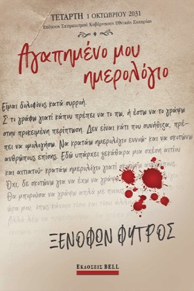 ΑΓΑΠΗΜΕΝΟ …