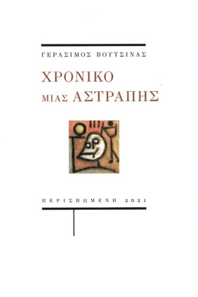 ΧΡΟΝΙΚΟ ΜΙ …
