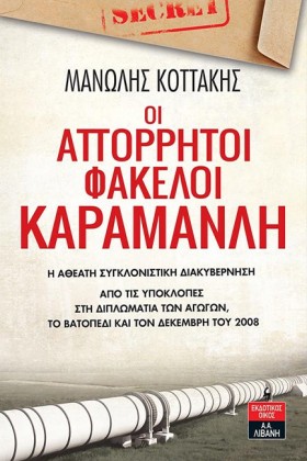 ΟΙ ΑΠΟΡΡΗΤ &hellip;