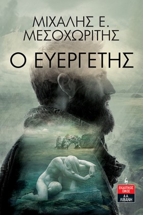 Ο ΕΥΕΡΓΕΤΗ &hellip;