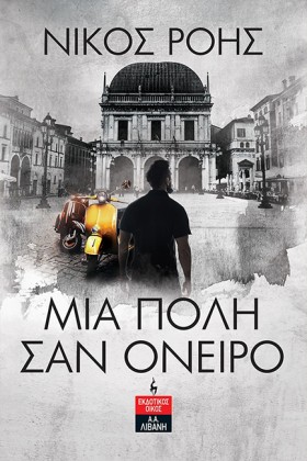 ΜΙΑ ΠΟΛΗ Σ …