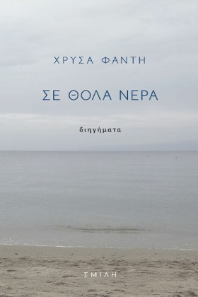 ΣΕ ΘΟΛΑ ΝΕ …