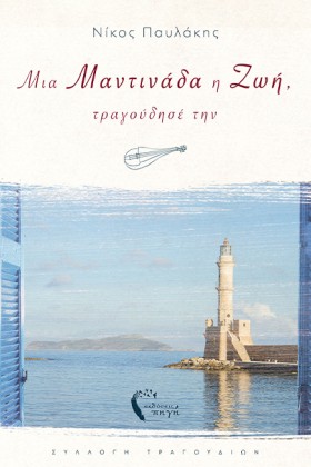 ΜΙΑ ΜΑΝΤΙΝ …