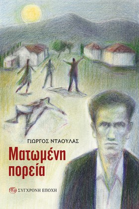 ΜΑΤΩΜΕΝΗ Π &hellip;