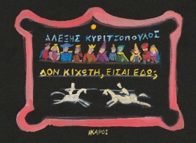 ΔΟΝ ΚΙΧΩΤΗ &hellip;