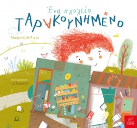 ΕΝΑ ΣΧΟΛΕΙ &hellip;