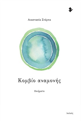 ΚΟΜΒΙΟ ΑΝΑ …