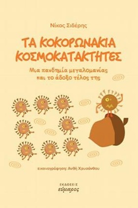 ΤΑ ΚΟΚΟΡΩΝ &hellip;