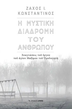 Η ΜΥΣΤΙΚΗ &hellip;