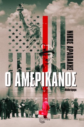 Ο ΑΜΕΡΙΚΑΝ …