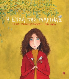 Η ΕΥΧΗ ΤΗΣ &hellip;