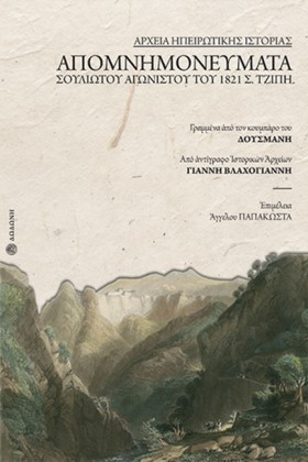 ΑΠΟΜΝΗΜΟΝΕ …