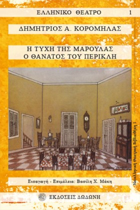 Η ΤΥΧΗ ΤΗΣ …