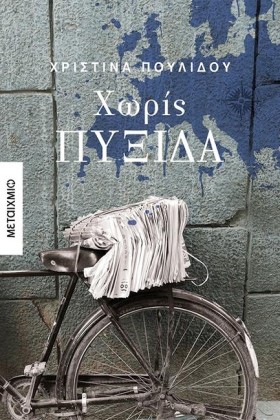 ΧΩΡΙΣ ΠΥΞΙ …