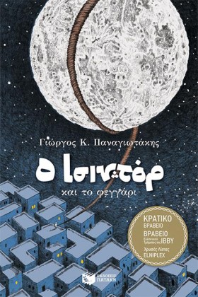 Ο ΙΣΙΝΤΟΡ …