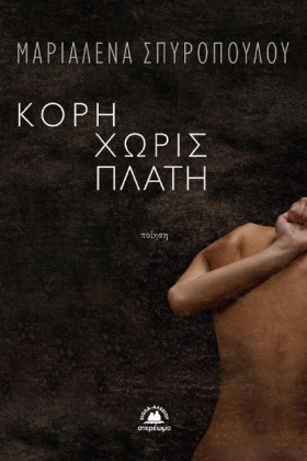 ΚΟΡΗ ΧΩΡΙΣ &hellip;