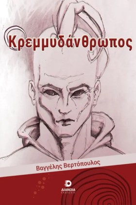 ΚΡΕΜΜΥΔΑΝΘ &hellip;