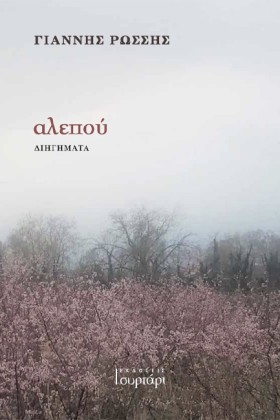 ΑΛΕΠΟΥ