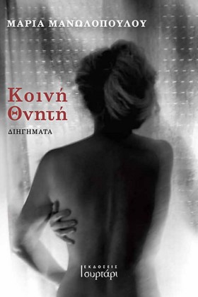 ΚΟΙΝΗ ΘΝΗΤ &hellip;