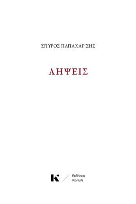 ΛΗΨΕΙΣ