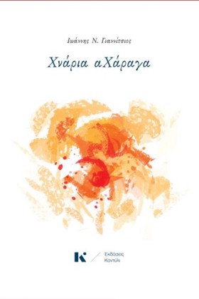 ΧΝΑΡΙΑ ΑΧΑ …