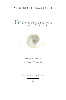 ΥΣΤΕΡΟΓΡΑΦ &hellip;