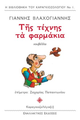 ΤΗΣ ΤΕΧΝΗΣ …