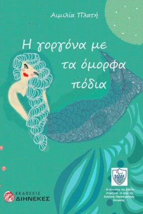 Η ΓΟΡΓΟΝΑ &hellip;