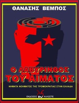 Ο ΛΑΒΥΡΙΝΘ &hellip;