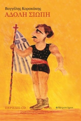 ΑΔΟΛΗ ΣΙΩΠ &hellip;
