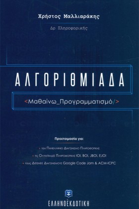 ΑΛΓΟΡΙΘΜΙΑ &hellip;