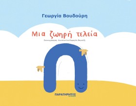 ΜΙΑ ΖΩΗΡΗ &hellip;