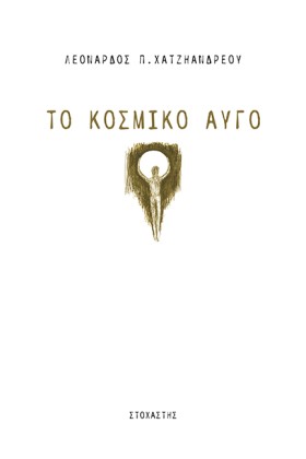 ΤΟ ΚΟΣΜΙΚΟ …