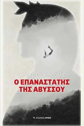 Ο ΕΠΑΝΑΣΤΑ …