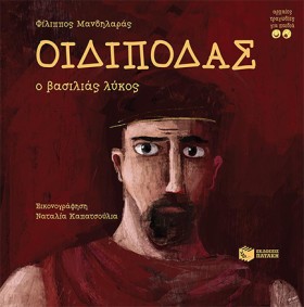 ΟΙΔΙΠΟΔΑΣ, &hellip;