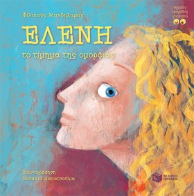 ΕΛΕΝΗ,ΤΟ Τ &hellip;