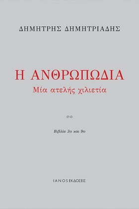 Η ΑΝΘΡΩΠΩΔ …