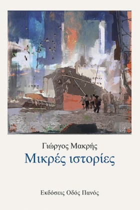ΜΙΚΡΕΣ ΙΣΤ &hellip;