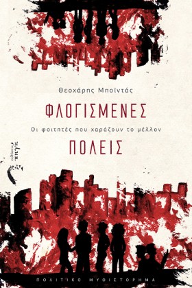 ΦΛΟΓΙΣΜΕΝΕ …