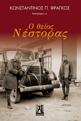 Ο ΘΕΙΟΣ ΝΕ …