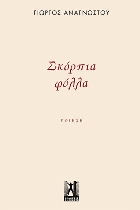 ΣΚΟΡΠΙΑ ΦΥ …