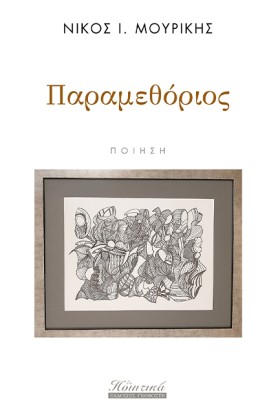 ΠΑΡΑΜΕΘΟΡΙ &hellip;