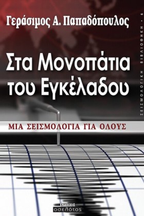 ΣΤΑ ΜΟΝΟΠΑ …