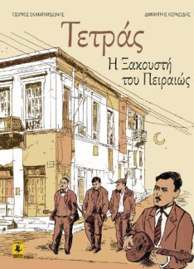 ΤΕΤΡΑΣ Η Ξ …