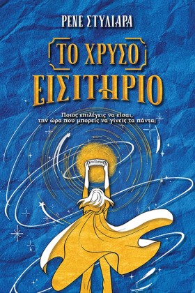 ΤΟ ΧΡΥΣΟ Ε …