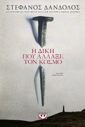 Η ΔΙΚΗ ΠΟΥ &hellip;