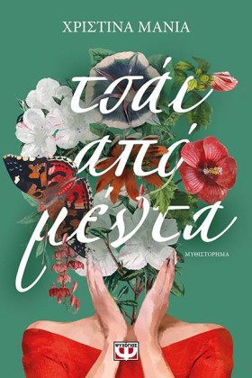 ΤΣΑΪ ΑΠΟ Μ &hellip;