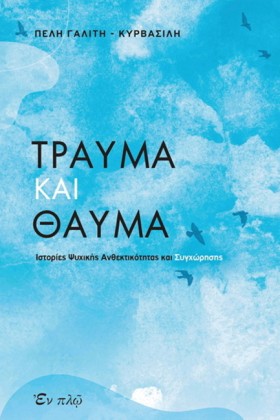ΤΡΑΥΜΑ ΚΑΙ &hellip;